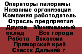 Операторы пилорамы › Название организации ­ Компания-работодатель › Отрасль предприятия ­ Другое › Минимальный оклад ­ 1 - Все города Работа » Вакансии   . Приморский край,Спасск-Дальний г.